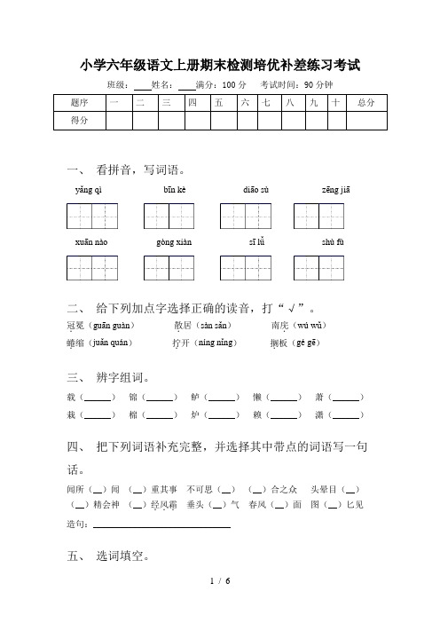 小学六年级语文上册期末检测培优补差练习考试