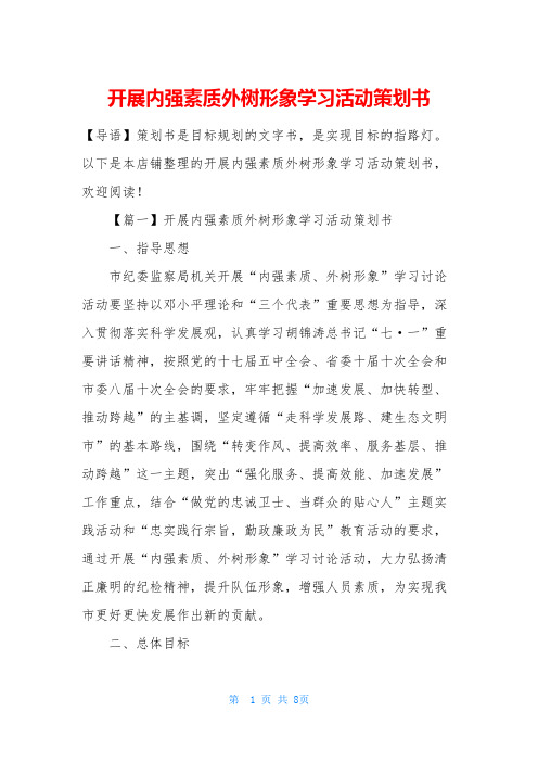 开展内强素质外树形象学习活动策划书