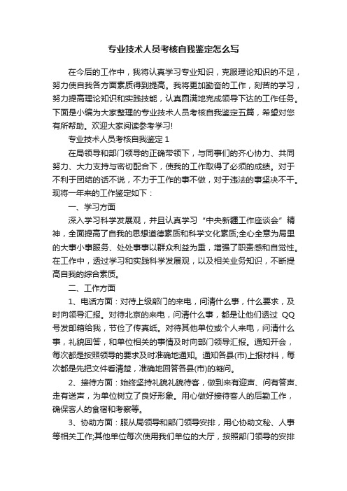 专业技术人员考核自我鉴定怎么写