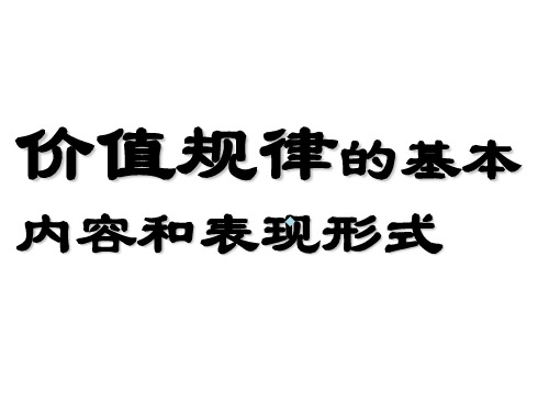 价值规律的内容与表现形式(经典)