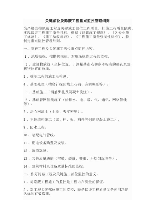 关键部位及隐蔽工程重点监控管理细则