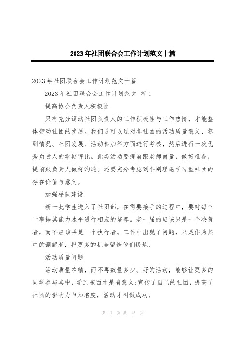 2023年社团联合会工作计划范文十篇