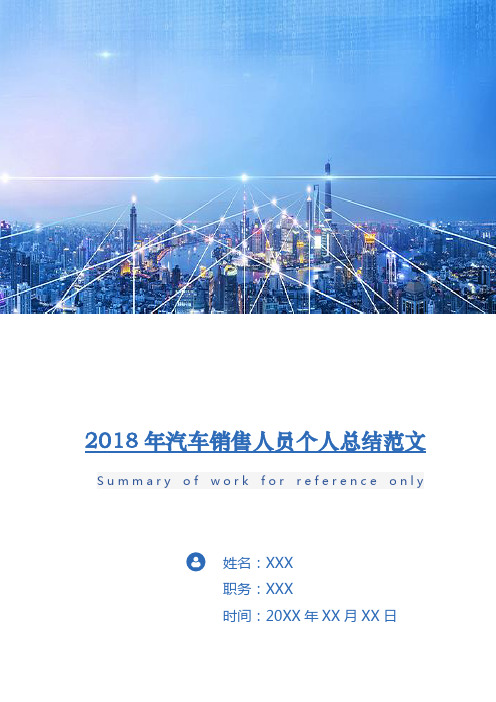 2018年汽车销售人员个人总结范文