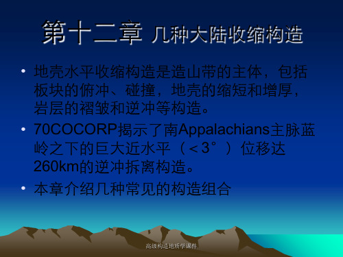 高级构造地质学课件