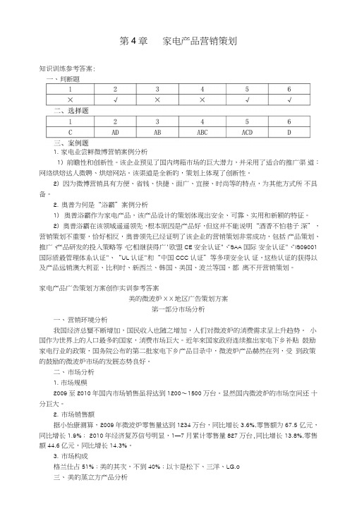 营销策划实训习题答案作者罗绍明第4章家电产品营销策划参考答案.doc