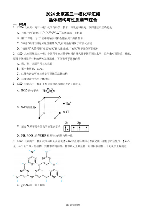 2024北京高三一模化学汇编：晶体结构与性质章节综合