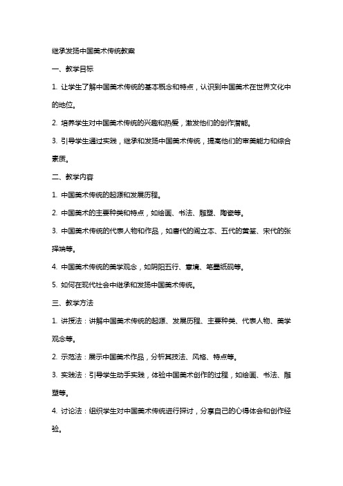 继承发扬中国美术传统教案