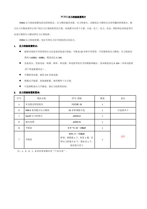 胜利PCE02压力校验装置简介