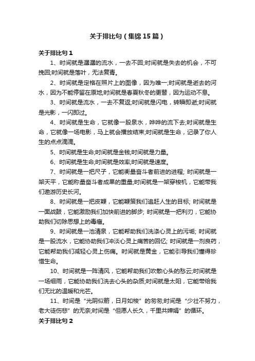 关于排比句（集锦15篇）