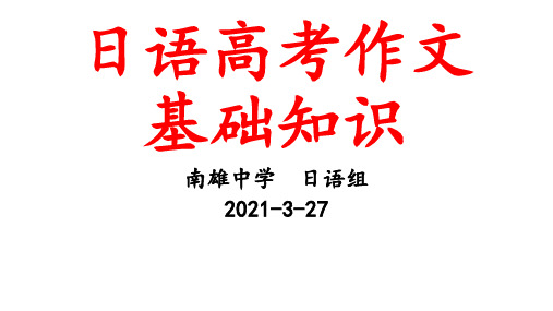 全国统一高考日语作文相关的基础知识课件