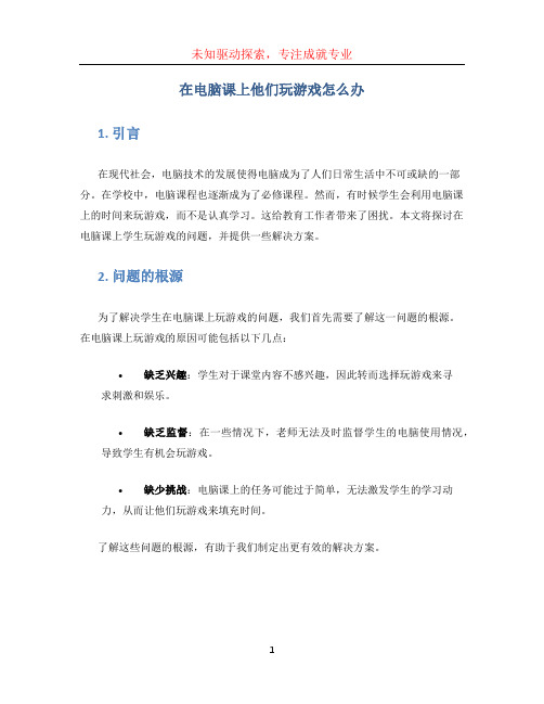 在电脑课上他们玩游戏怎么办