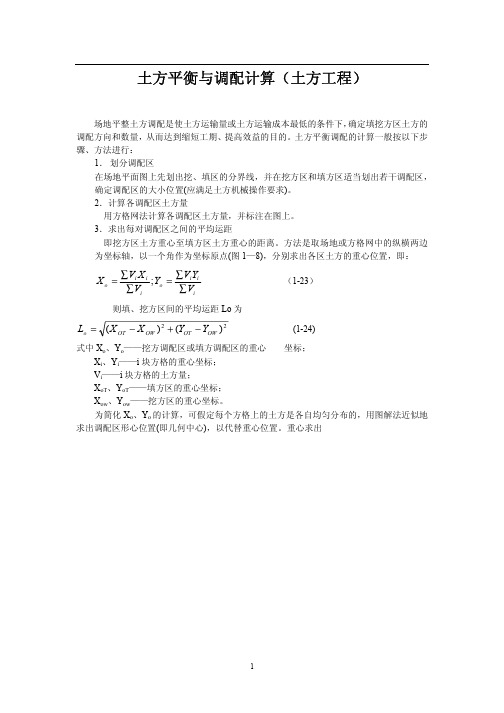 土方平衡与调配计算(土方工程)