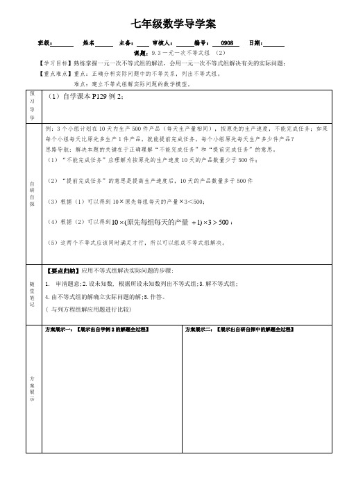 人教版 七年级 数学 下册 第九章 一元一次不等式组  第二课时 导学案