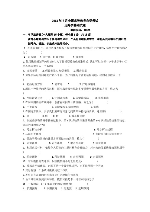 2012年7月运筹学基础试题