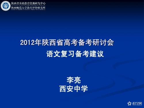 2012高考陕西语文李亮语文复习备考建议