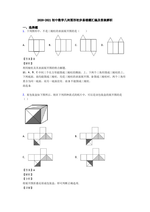 2020-2021初中数学几何图形初步易错题汇编及答案解析