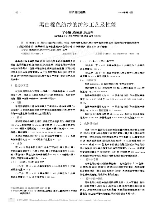 黑白棉色纺纱的纺纱工艺及性能