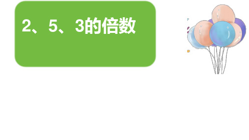 最新人教版小学数学五年级下册《2.3.5的倍数》优质教学课件