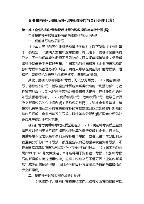 企业税前补亏和税后补亏的税收操作与会计处理（精）