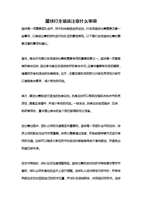 篮球打全场该注意什么事项