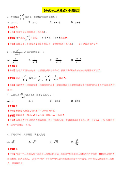 《分式与二次根式》专项练习和中考真题(含答案解析及点睛)