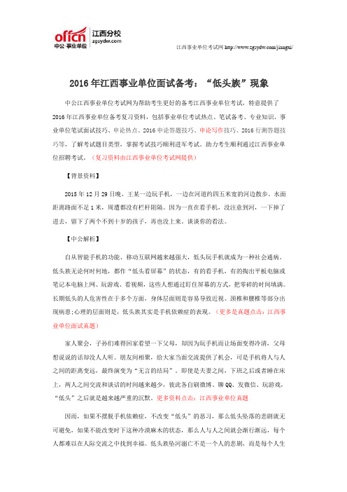2016年江西事业单位面试备考:“低头族”现象