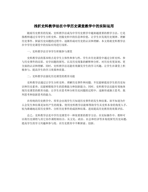 浅析史料教学法在中学历史课堂教学中的实际运用