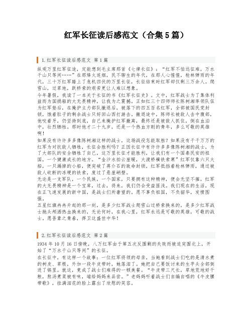 红军长征读后感范文(合集5篇)