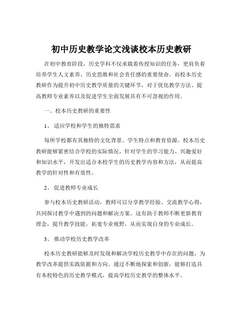 初中历史教学论文浅谈校本历史教研