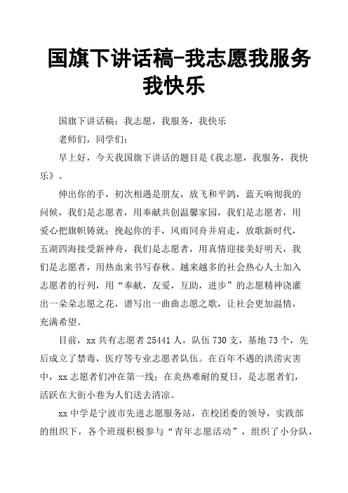 国旗下讲话稿我志愿我服务我快乐