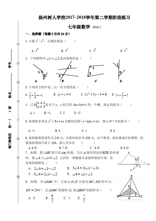 江苏省扬州市树人学校2018-2019学年七年级5月月考数学试题无答案