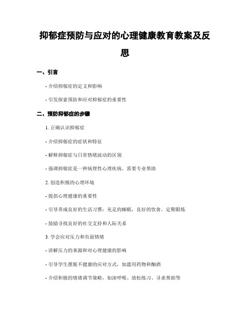 抑郁症预防与应对的心理健康教育教案及反思