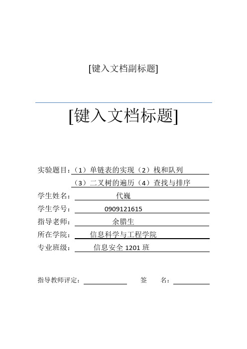 中南大学数据结构实验报告