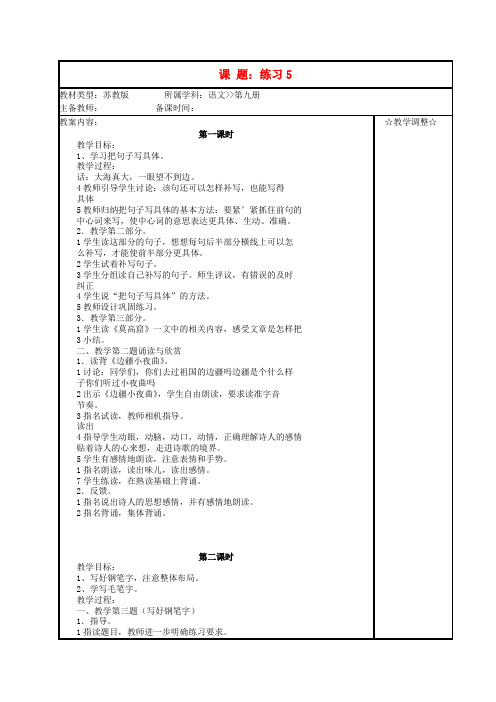 五年级语文《练习5》教案 苏教版