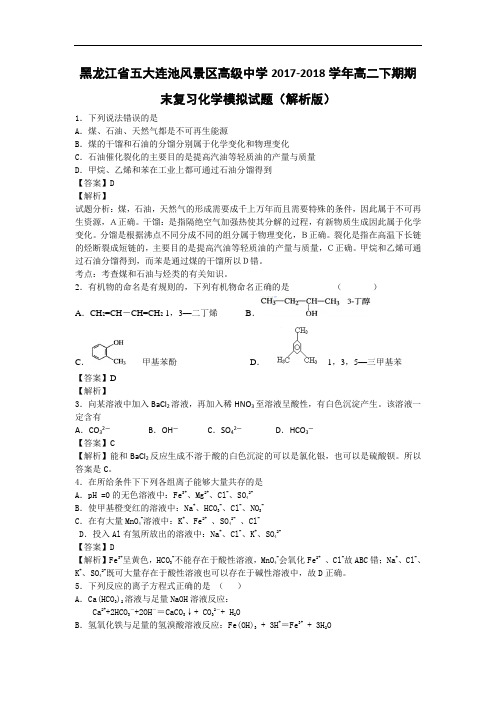 黑龙江省五大连池风景区高级中学2017-2018学年高二下学期期末复习化学模拟试题 Word版含解析