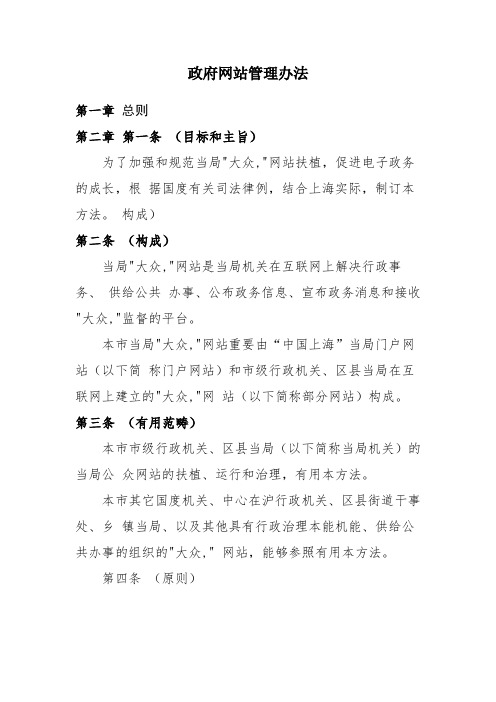 政府网站管理办法