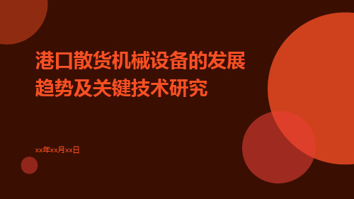 港口散货机械设备的发展趋势及关键技术研究