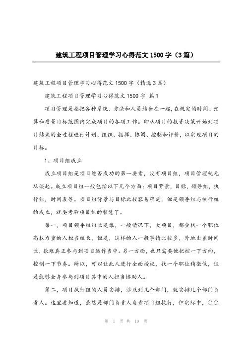 2023年建筑工程项目管理学习心得范文1500字(3篇)