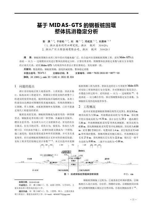 基于MIDAS-GTS的钢板桩围堰整体抗滑稳定分析