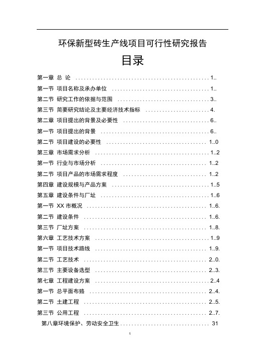 环保新型砖生产线项目可行性研究报告