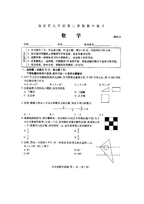 北京市海淀区2015届九年级下学期期中考试数学试题(扫描版)及答案