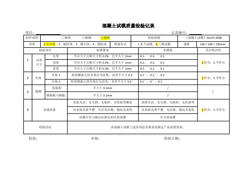 混凝土试模质量检验记录