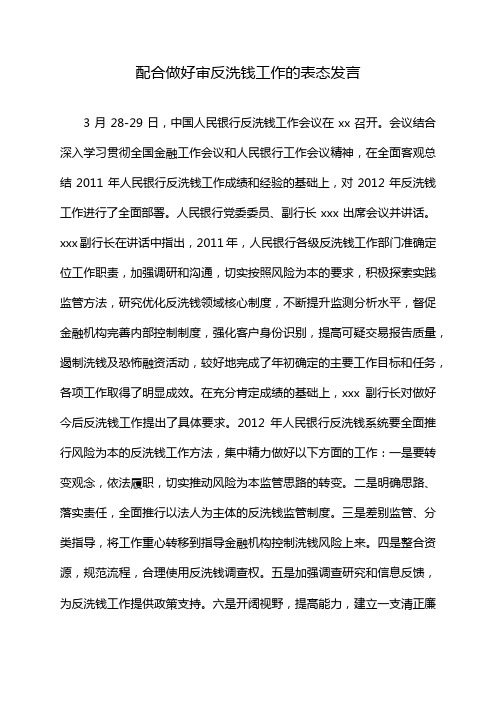 配合做好审反洗钱工作的表态发言