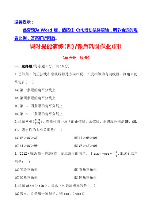 2013版高中数学全程学习方略课时训练：1.2.1.2任意角的三角函数(二)(人教A版必修4)