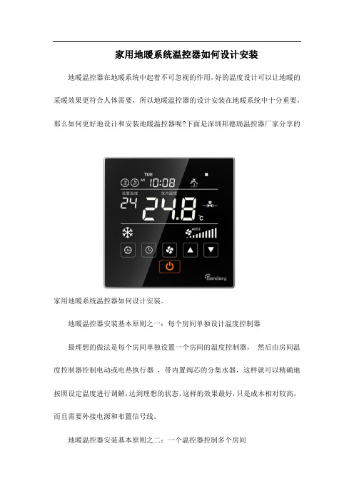家用地暖系统温控器如何设计安装