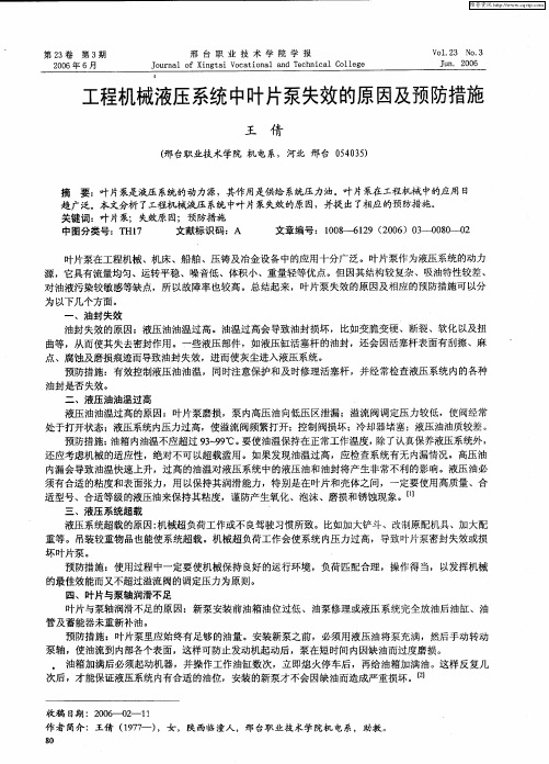 工程机械液压系统中叶片泵失效的原因及预防措施