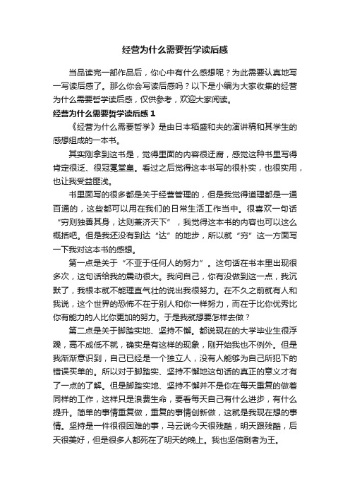 经营为什么需要哲学读后感