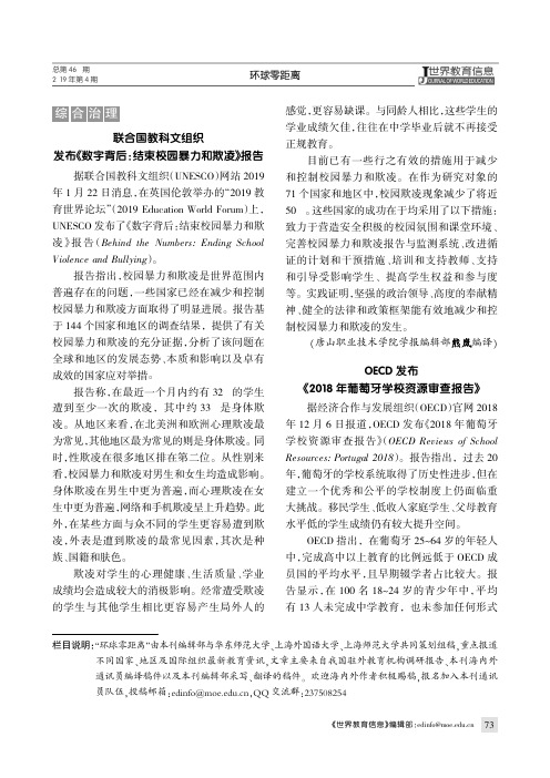 联合国教科文组织发布《数字背后：结束校园暴力和欺凌》报告