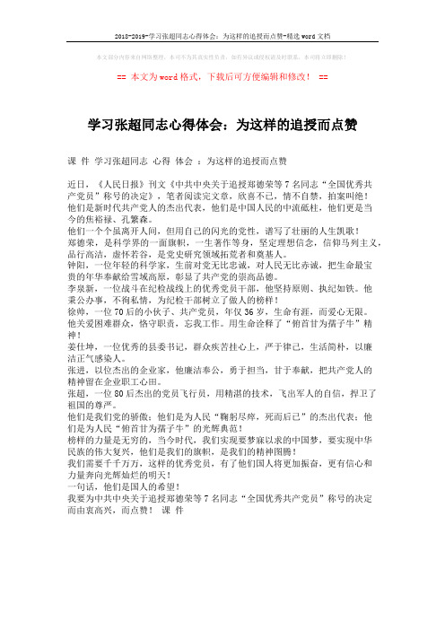 2018-2019-学习张超同志心得体会：为这样的追授而点赞-精选word文档 (1页)