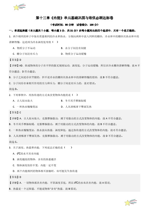 《内能》单元基础巩固与培优必刷达标卷 (教师版) 2024-2025学年人教版九年级物理全一册